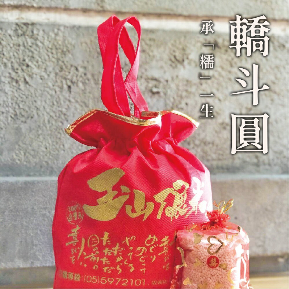 分享幸福的婚禮小物推薦喜糖_餅乾_伴手禮_糕點推薦【玉山碾米】婚禮喜米一組6包圓糯米+手提袋 ｜ 轎斗圓 / 石斗圓 ｜ 結婚用米 / 圓糯米 / 結婚十二禮