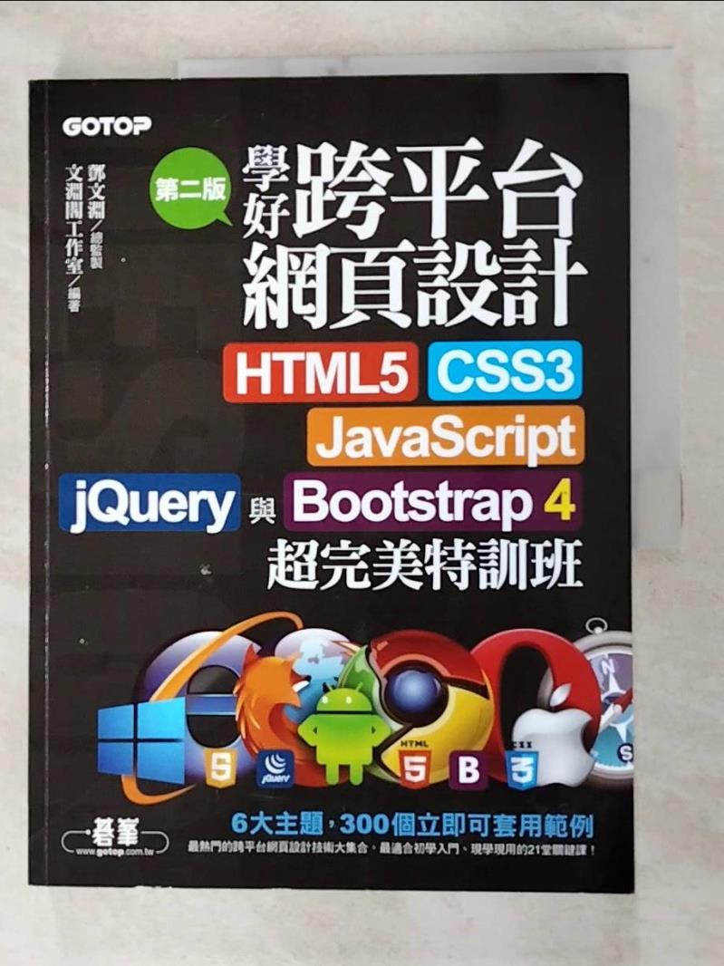 【書寶二手書T4／網路 I4E】學好跨平臺網頁設計(第二版)--HTML5、CSS3、JavaScript、jQuery與Bootstrap 4超完美特訓班 鄧文淵, 文淵閣工作室