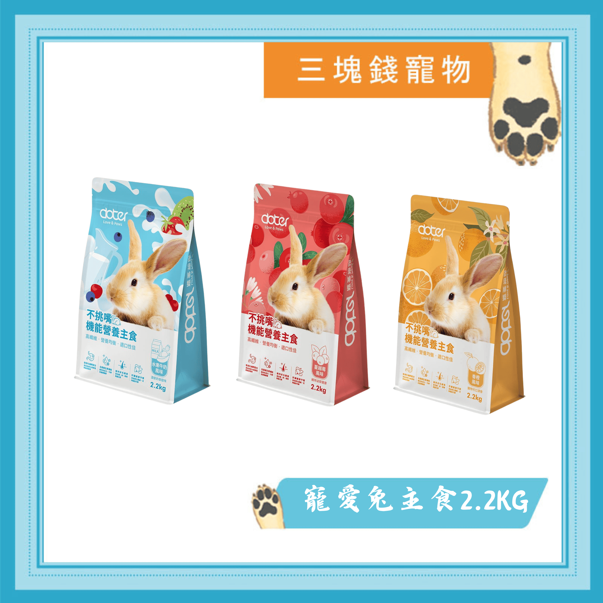 ◎三塊錢寵物◎Doter寵愛物語-寵愛兔主食，兔飼料，水果牛奶、香橙、蔓越莓，2.2kg