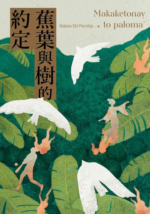 【電子書】蕉葉與樹的約定