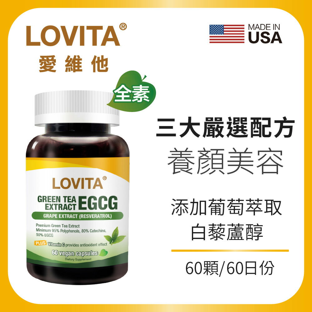 LOVITA 愛維他 綠茶EGCG 葡萄萃取白藜蘆醇素食膠囊(60顆) 0
