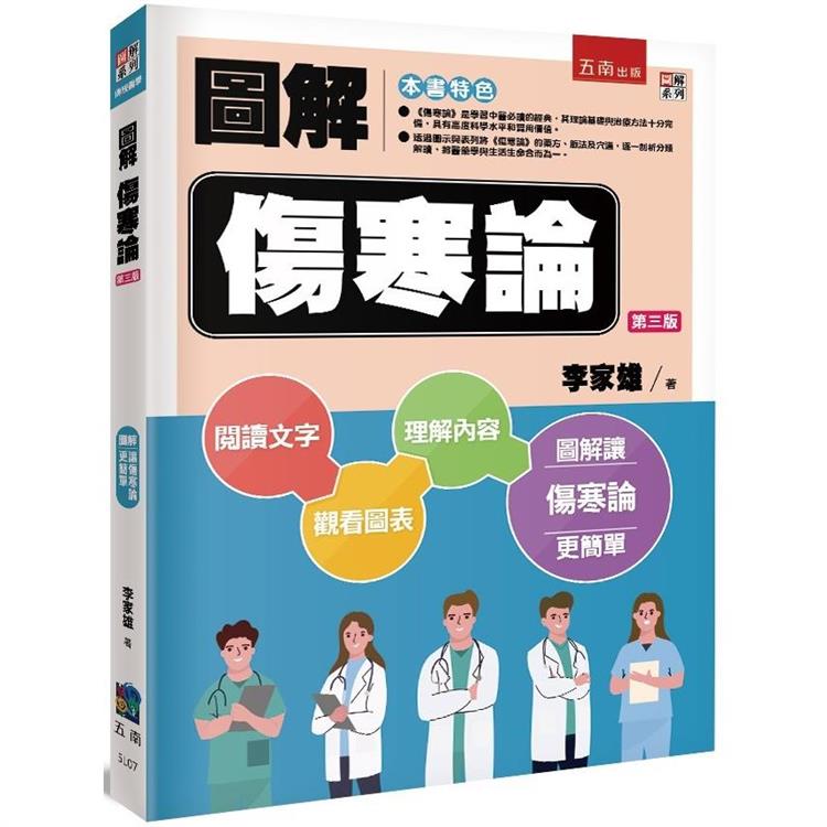 圖解傷寒論 (3版)