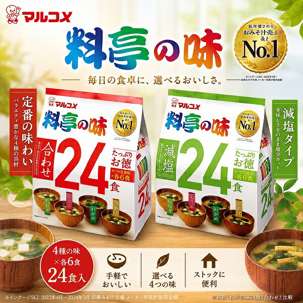 【江戶物語】丸米 MARUKOME 料亭之味 元氣味噌湯 12食/24食 綜合/減鹽 沖泡味噌湯 日本原裝進口