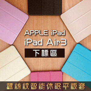iPadAir3 蠶絲紋智能休眠三折立架平板套 A2152 A2123 A2153 Air3平板保護套 另售鋼化玻璃貼 滿299免運