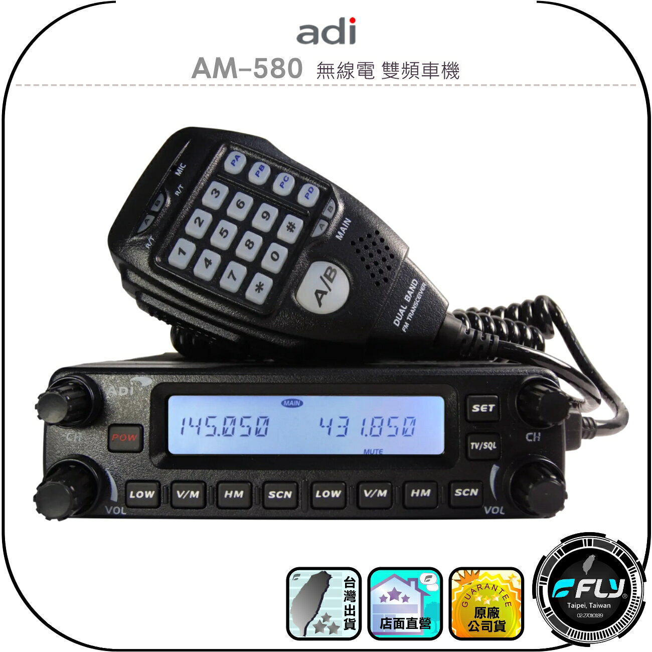 【ADI】AM-580 無線電 雙頻車機◉公司貨◉贈面板固定架◉車用對講機◉雙顯雙收◉面板分離◉50W大功率◉跟車聯繫