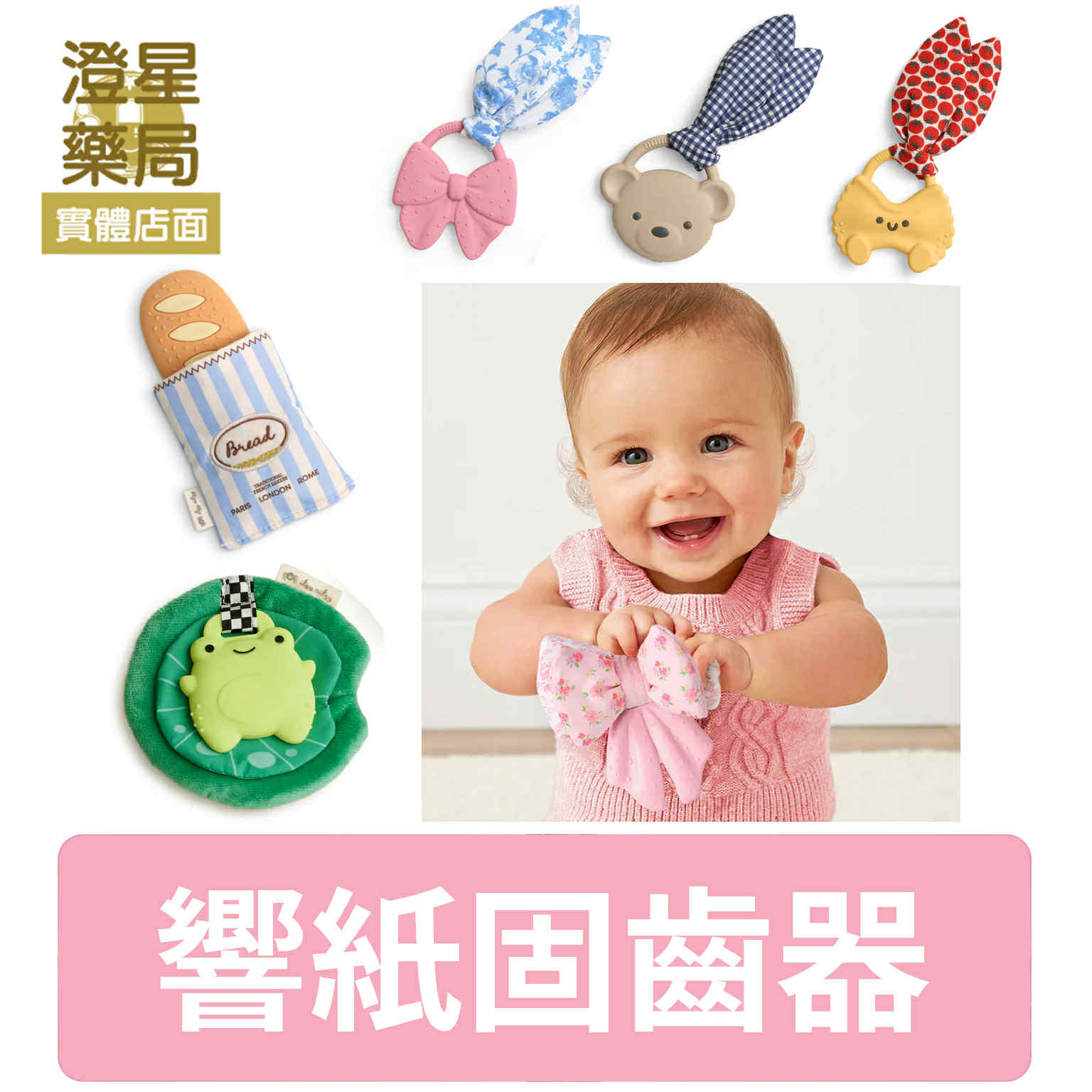 ⭐澄星藥局⭐ 美國 Itzy Ritzy 扭結響紙固齒器．響紙固齒器 ⭐ 寶寶固齒器 蝴蝶結固齒器 長棍麵包