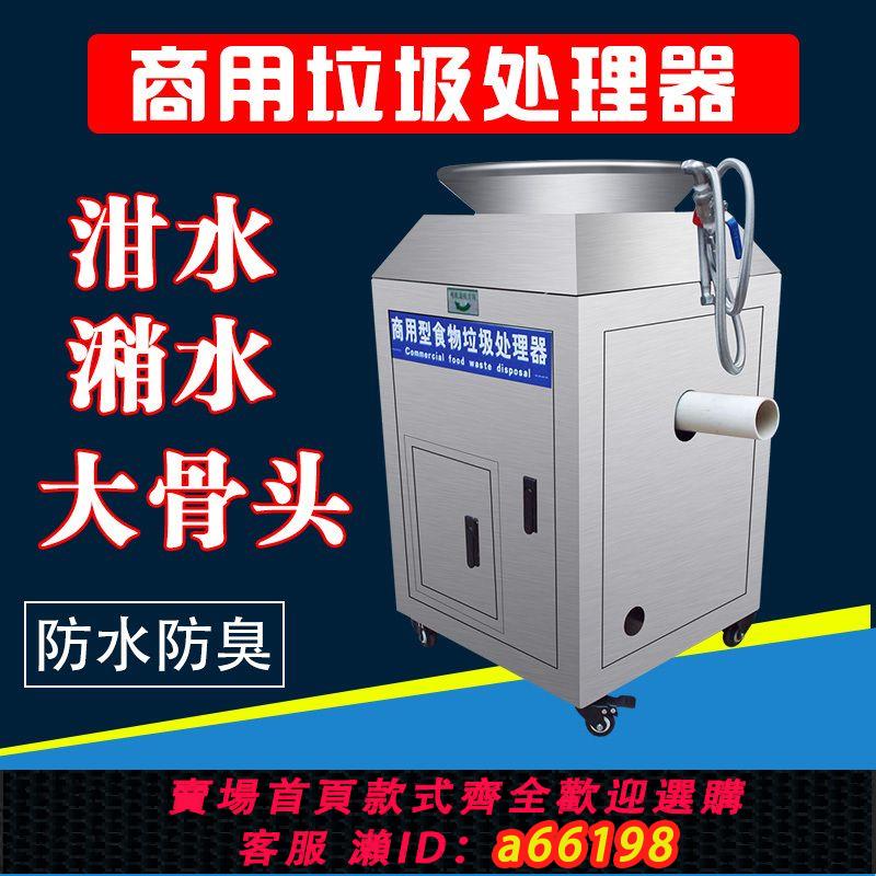 【臺灣公司 可開發票】餐廚食物廚餘垃圾處理器商用大型食堂酒店泔水潲水飯店剩菜粉碎機