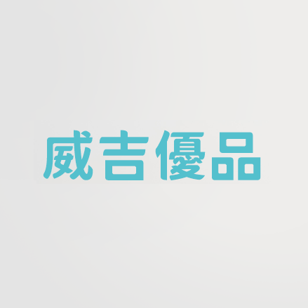 威吉優品