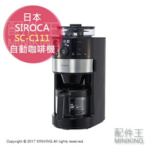 日本代購 空運 SIROCA SC-C111 全自動咖啡機 研磨咖啡機 磨豆機 美式 黑咖啡