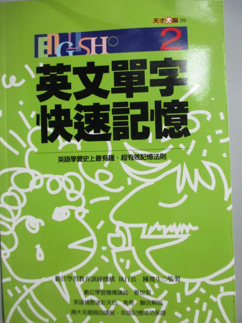 【書寶二手書T1／語言學習_HFW】英文單字快速記憶2_數位學習教育訓練機構編著_附光碟