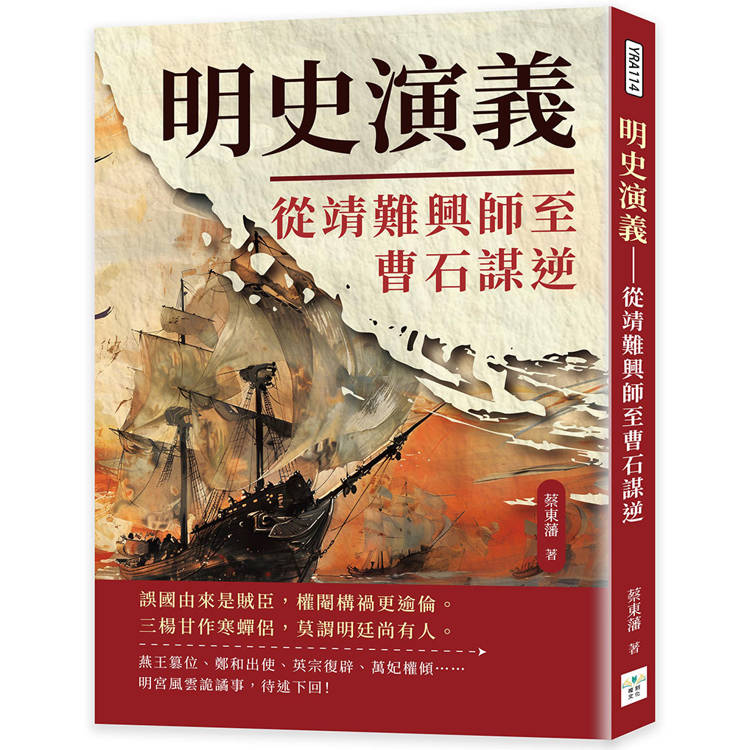 明史演義：從靖難興師至曹石謀逆