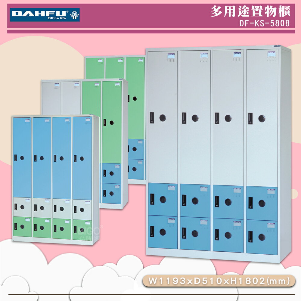 《台灣製》大富 DF-KS-5808 多用途置物櫃 (附鑰匙鎖) 收納櫃 員工櫃 櫃子 鞋櫃 衣櫃