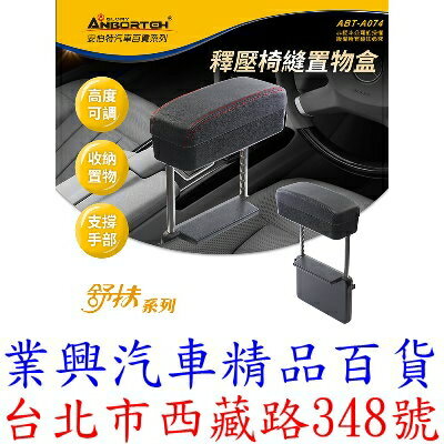 安伯特 釋壓汽車椅縫收納置物盒 單入 車用扶手 扶手箱 支撐手部 高度可調 緩解手痠 (ABT-A074)