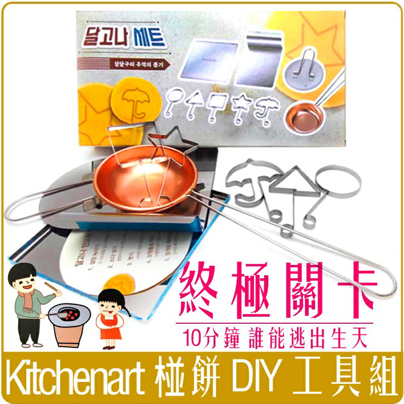 《 Chara 微百貨 》 韓國 Kitchenart 椪糖 椪餅 DIY 工具組 鮪魚 遊戲 團購 批發 過年遊戲