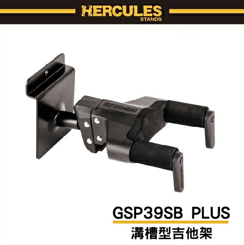 【非凡樂器】HERCULES GSP39SB PLUS 溝槽型吉他架 / 原廠公司貨