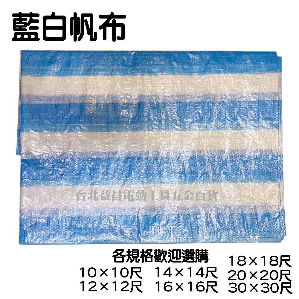 【台北益昌】帆布 (有各尺寸可選) 藍白條帆布 藍白帆布 防水布 塑膠布 搭棚架 工程防水遮蔽用
