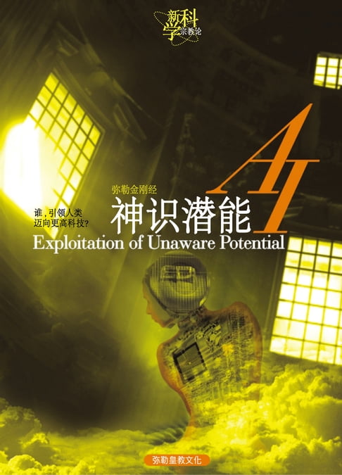 【電子書】AI神识潜能(简体字版) 0
