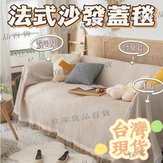 【宜家良品百貨】臺灣出貨 防貓抓沙發布 防粘毛沙發布 沙發罩 沙發墊 沙發蓋布 沙發布 雙人沙發布 三人沙發布 沙發毯
