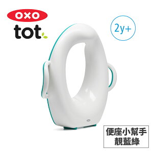美國OXO tot 便座小幫手-靚藍綠 02052T