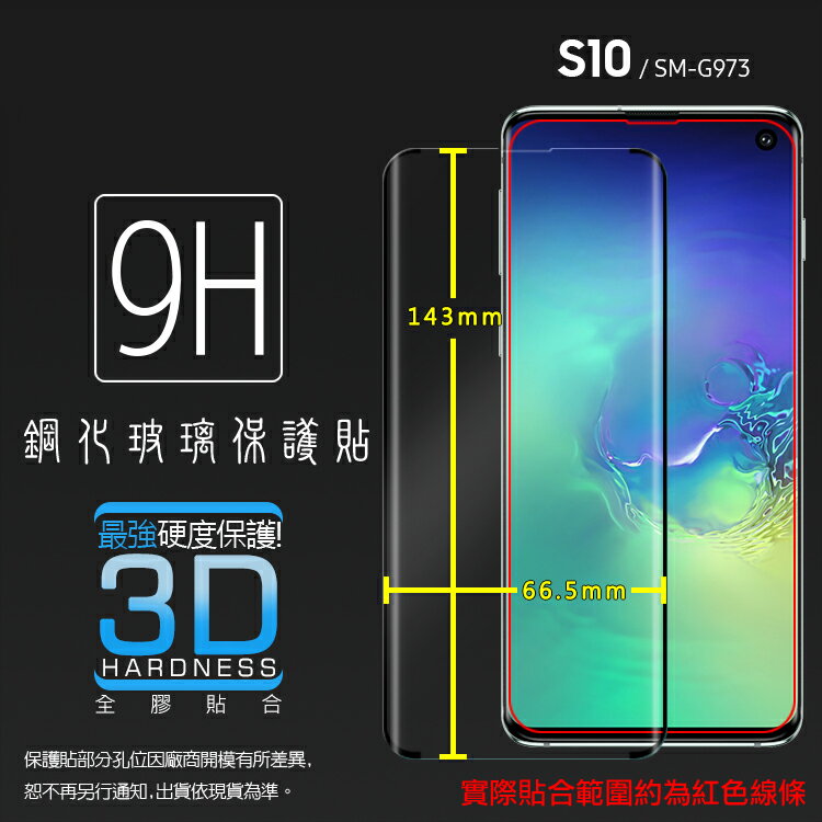 3D滿版 曲面 9H Samsung 三星 Galaxy S10 SM-G973F 鋼化玻璃保護貼 螢幕保護貼 滿版玻璃 鋼貼 鋼化貼 玻璃膜 保護膜
