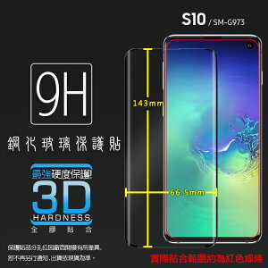 3D滿版 曲面 9H Samsung 三星 Galaxy S10 SM-G973F 鋼化玻璃保護貼 螢幕保護貼 滿版玻璃 鋼貼 鋼化貼 玻璃膜 保護膜