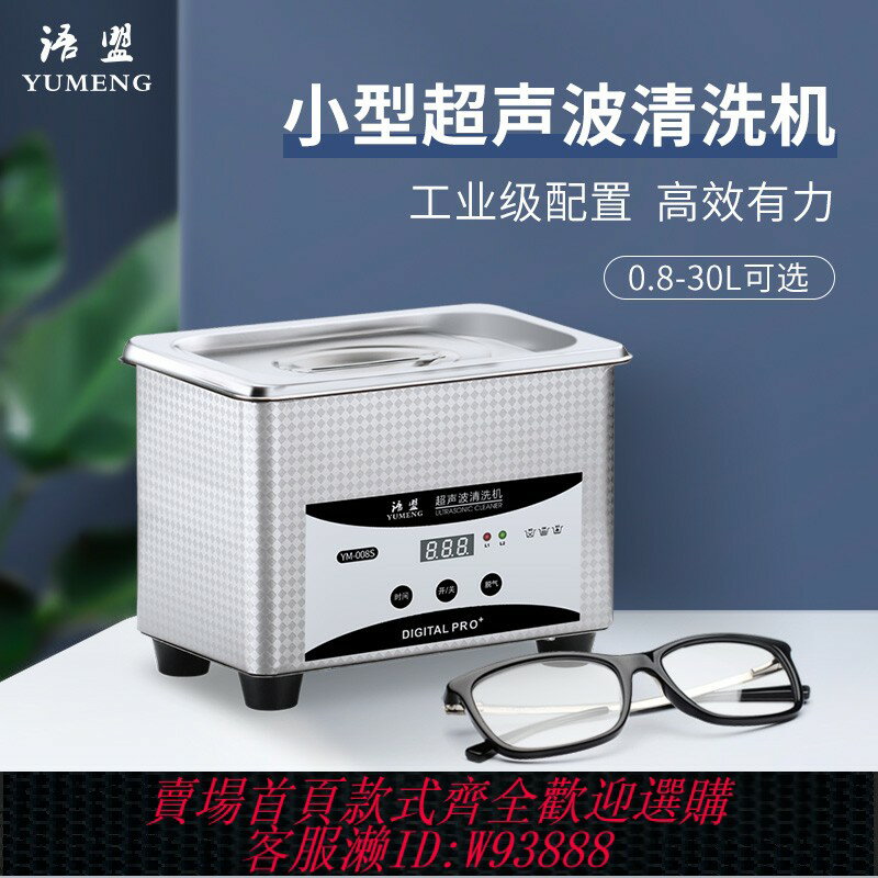 {臺灣公司貨 可打統編}語盟超聲波清洗機家用洗眼鏡珠寶首飾手錶噴頭油嘴小型工業清潔器