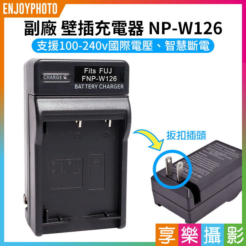 [享樂攝影]【副廠 壁插充電器 NP-W126】NPW126 副廠 扳扣式電池充電器 XT3 XE1 XE2 XE4 XA7 XT10 XT20 XT30 X100V X100F Camera battery Charger