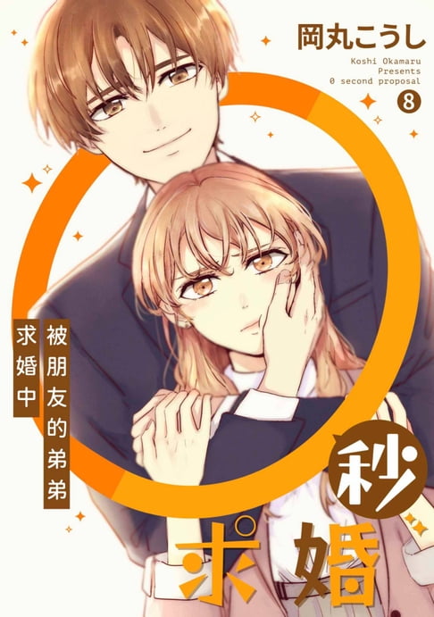 【電子書】0秒求婚～被朋友的弟弟求婚中～(第8話) 0