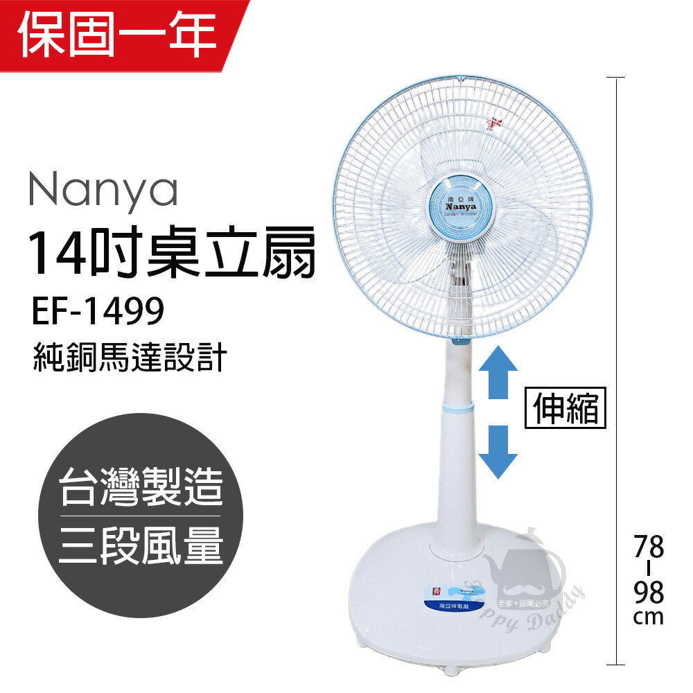 【南亞牌】 MIT臺灣製造 14吋 強力純銅馬達桌立扇/電風扇(可升降)EF-1499
