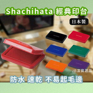 日本製 Shachihata 經典印台 HGN1 HGN2 HGN3 薄墨 空白印台 多款 日本文具 印泥