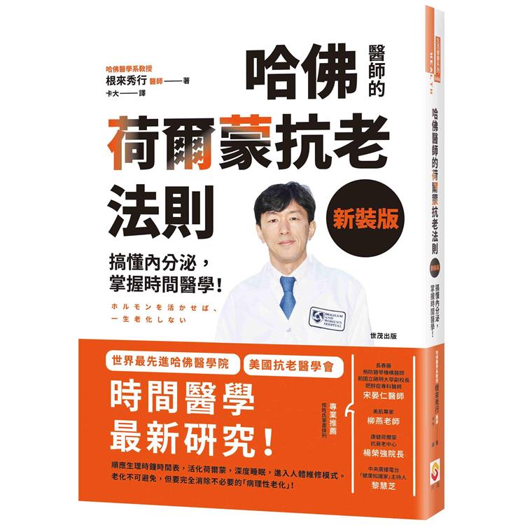 哈佛醫師的荷爾蒙抗老法則：搞懂內分泌，掌握時間醫學！【新裝版】