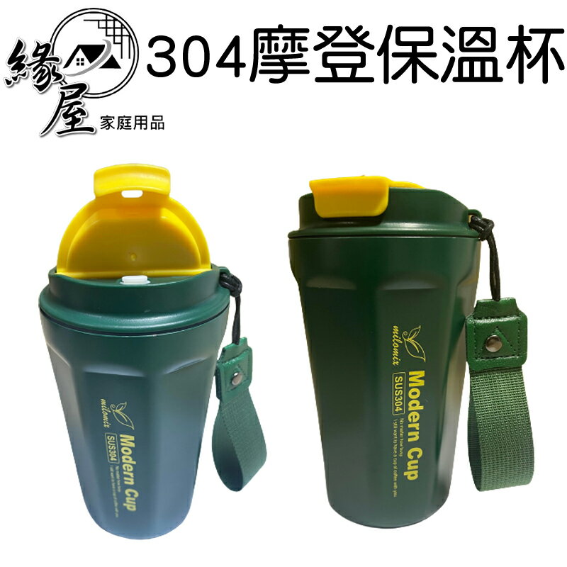 美樂美事304#摩登保溫杯420ml【緣屋百貨】天天出貨 摩登熊保溫杯 304不銹鋼 保溫瓶 手提保溫杯 水杯 環保杯