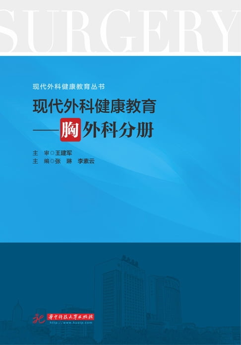 【電子書】现代外科健康教育·胸外科分册 0