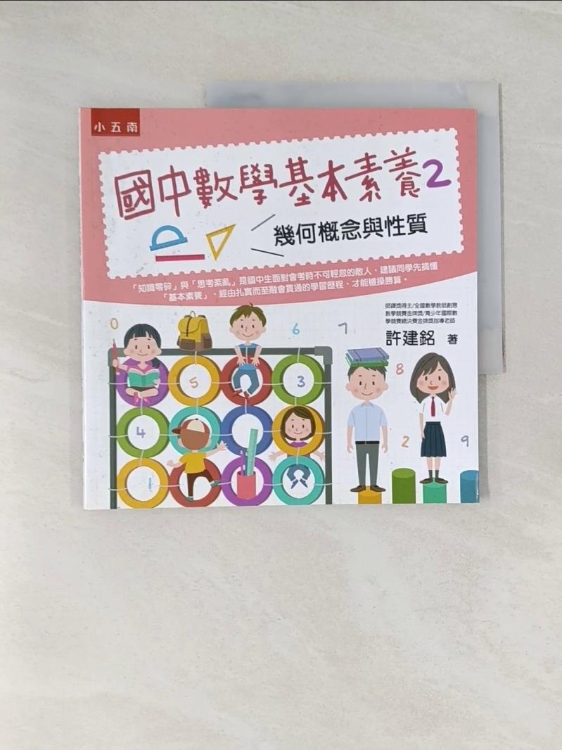 【書寶二手書T1／國中小參考書_UOO】國中數學基本素養2：幾何概念與性質_許建銘