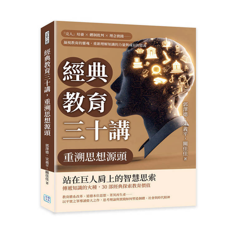 經典教育三十講，重溯思想源頭：「完人」培養×體制批判×理念實踐……凝視教育的靈魂，重新理解知識的力量與成長的意義
