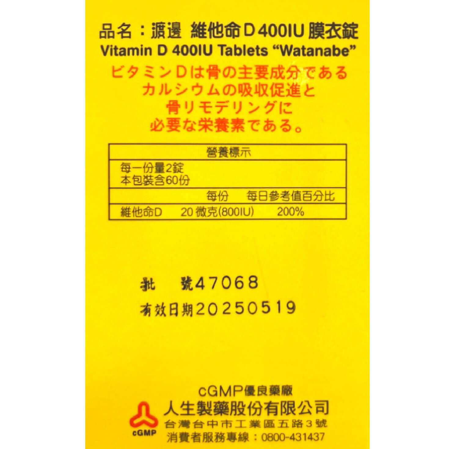 人生製藥渡邊維他命D 400IU 膜衣錠 120錠/瓶 3
