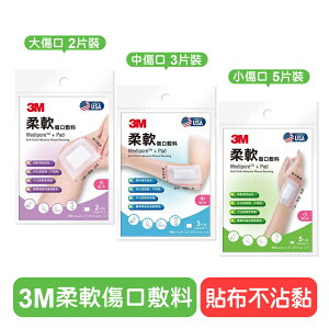 【3M】柔軟傷口敷料 (小 / 中 / 大傷口適用) 滅菌 新包裝 原廠 公司貨 快樂鳥藥局