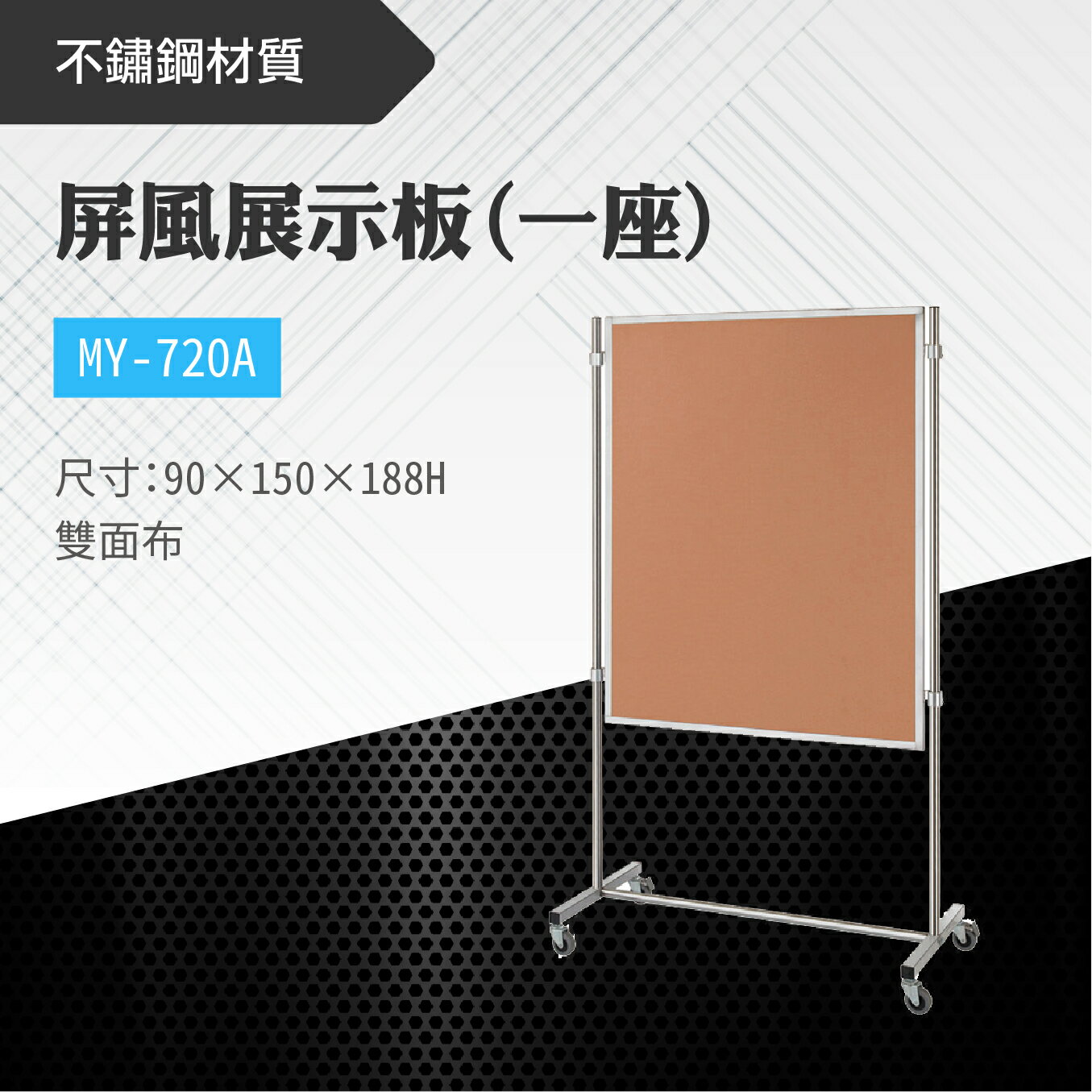 台灣製 屏風展示板MY-720A(雙面布) 布告欄 展板 海報板 立式展板 展示架 指示牌 廣告板 標示板 學校 活動