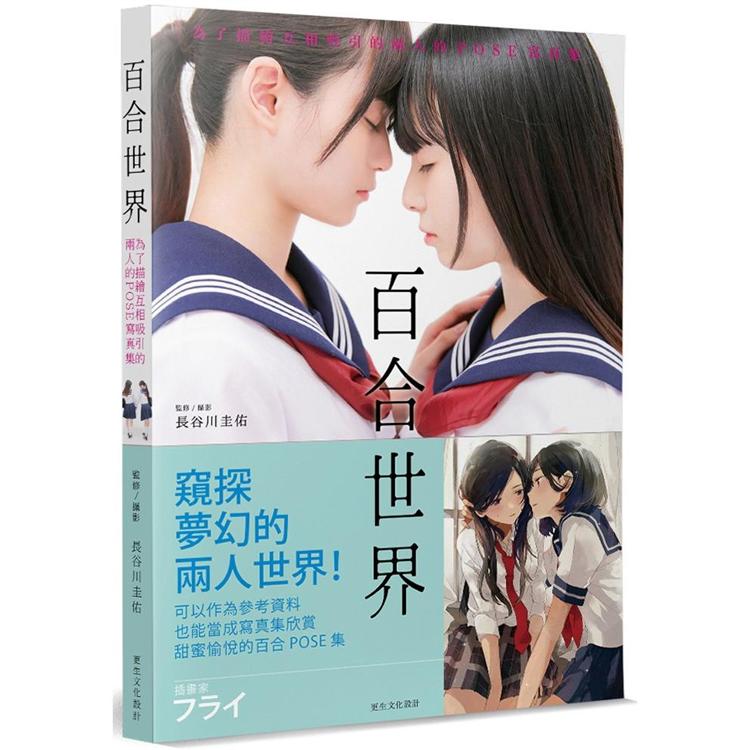 百合世界：為了描繪互相吸引的兩人的POSE寫真集