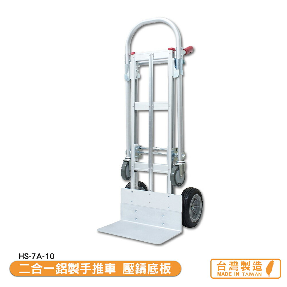 二合一鋁製手推車 壓鑄底板 HS-7A-10 搬運車 物流車 工作車 搬貨推車 推車 搬貨拉車 台灣製【領券滿額再折千9/30止】