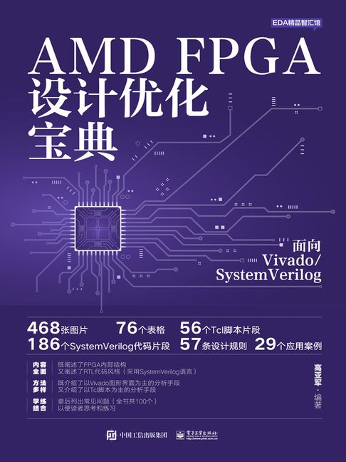 【電子書】AMD FPGA设计优化宝典：面向Vivado/SystemVerilog 0
