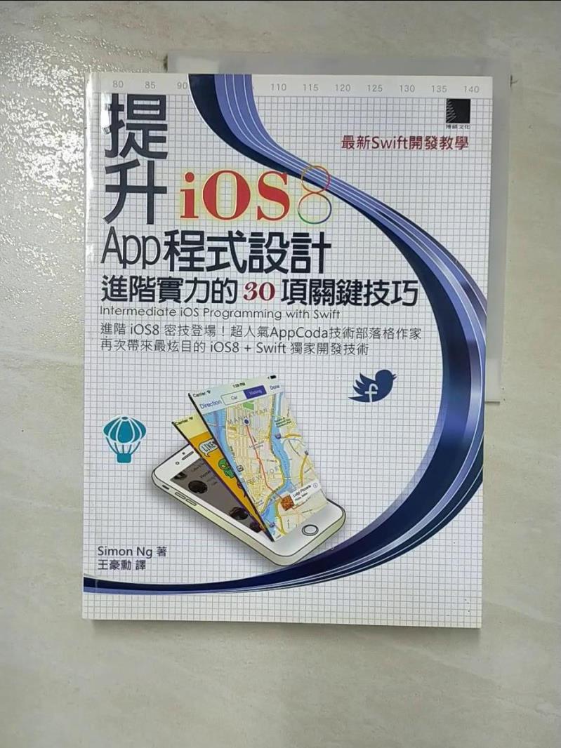 【書寶二手書T5／電腦 I5F】提升iOS8 App程式設計進階實力的30項關鍵技巧 Simon Ng
