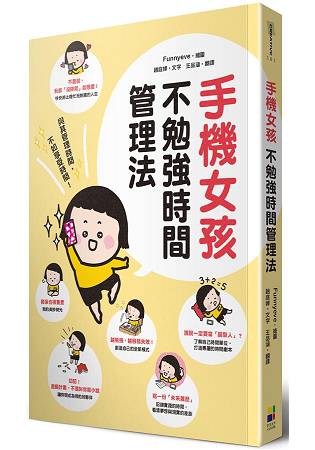 手機女孩不勉強時間管理法