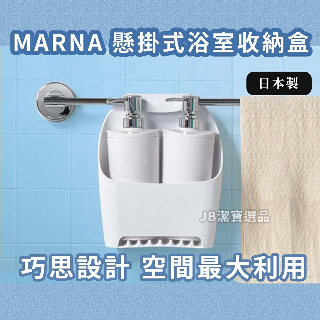 日本 MARNA 毛巾架懸掛式 浴室收納小幫手 收納盒 分裝盒 大掃除 浴室整潔 雜物盒 上下連結延伸收納