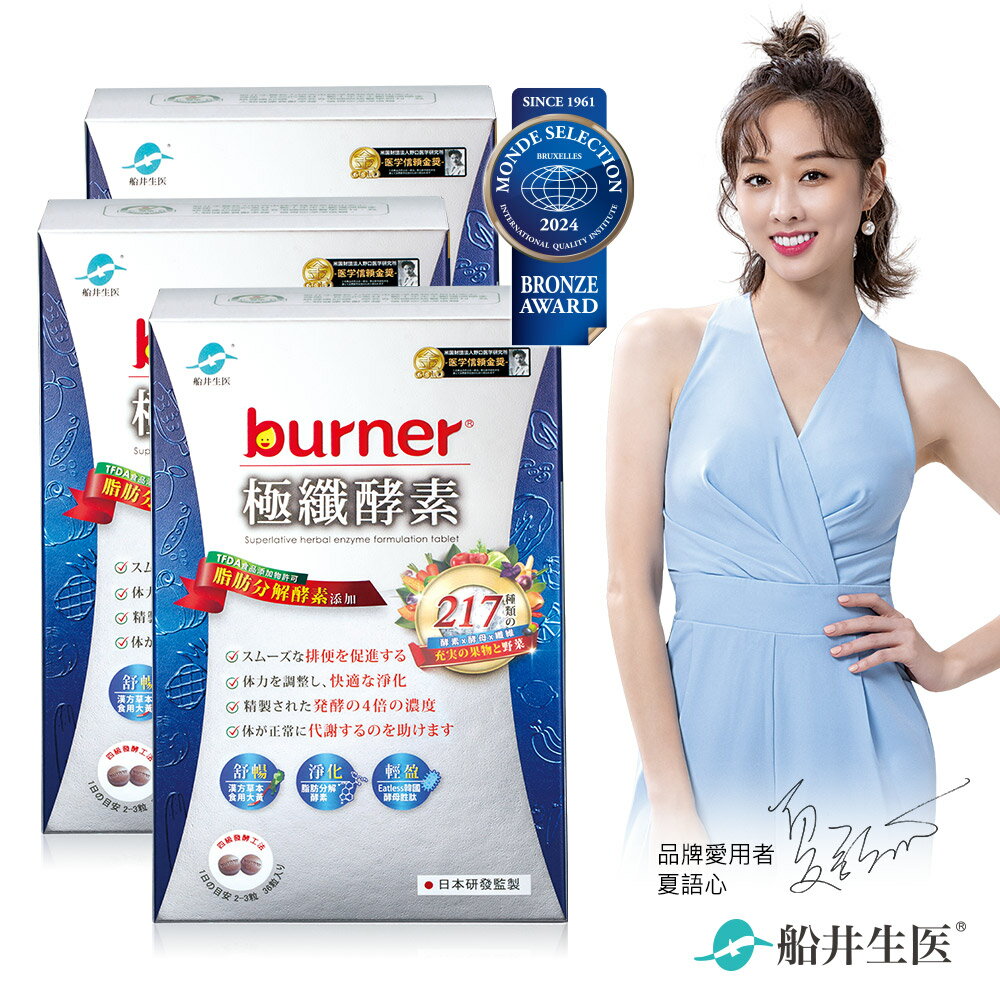 船井 burner倍熱 極纖酵素三盒淨化加強組