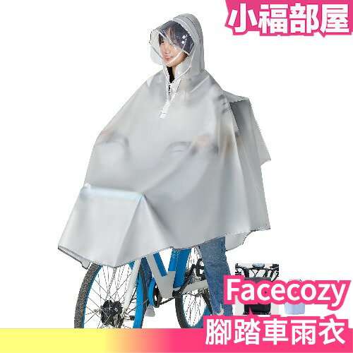 日本 Facecozy 腳踏車雨衣 自行車 輕量 雨衣 帽子 防水 安全 透明 男女兼用 梅雨 通勤 上學【小福部屋】