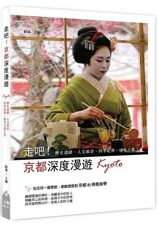走吧！京都深度漫遊：歷史遺跡、人文風景、四季祀典，感受古都之美 | 拾書所