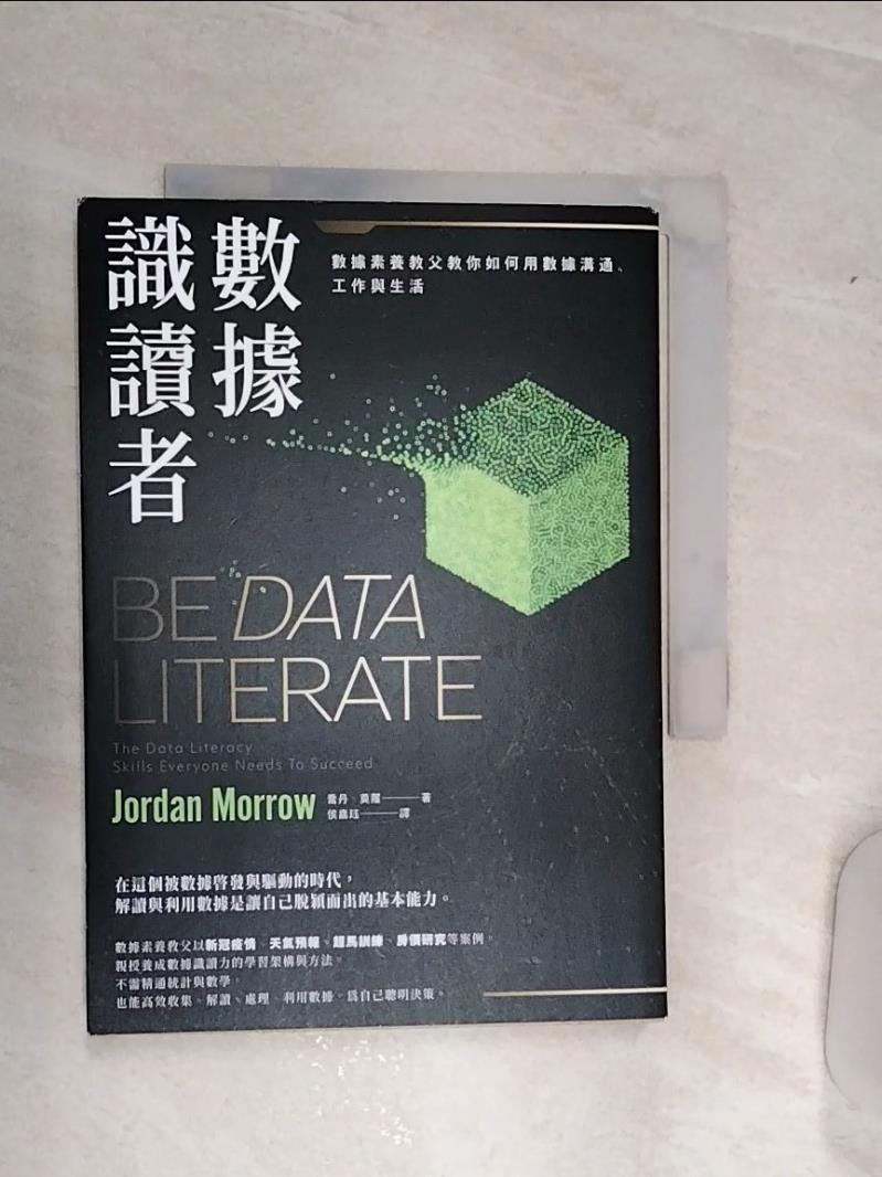 【書寶二手書T1／財經企管 RA4】數據識讀者：資料素養教父教你如何用數據溝通、工作與生活 喬丹‧莫羅, 侯嘉?