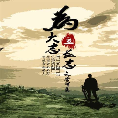 【有聲書】为大志立长志 0