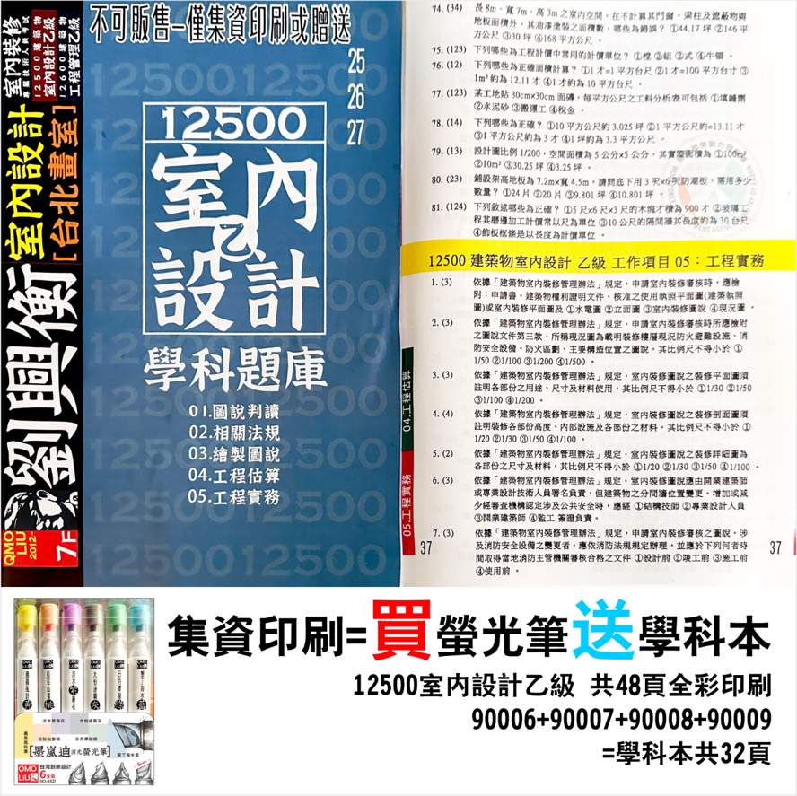 買螢光筆 贈 12500 室內設計乙級考試 學科 集資印刷 1